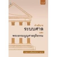 ราคา หนังสือ คำอธิบายระบบศาลและพระธรรมนูญศาลยุติธรรม (9786165811927)