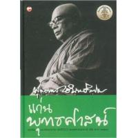 ราคา หนังสือ แก่นพุทธศาสน์ (9789744091024)