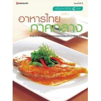 ราคา หนังสือ อาหารไทยภาคกลาง (9789741614257)
