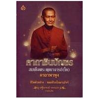 ราคา หนังสือ คาถาชินบัญชร : สมเด็จพระพุฒาจารย์ (โต) คาถาพาหุง (9786167122403)