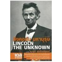 ราคา หนังสือ ลิงคอล์น มหาบุรุษ (9786163880574)