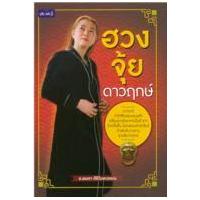 ราคา หนังสือ ฮวงจุ้ยดาวฤกษ์ (9786162104299)