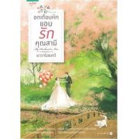 ราคา หนังสือ อกเกือบหักแอบรักคุณสามี (ปก+ราคาใหม่) (9786161824297)