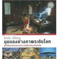 ราคา หนังสือ มุมมองช่างภาพระดับโลก คู่มือจัดมุมกล้องและแต่งภาพดิจิตอลแบบมืออาชีพ (9786164510081)