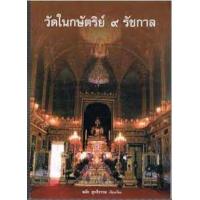 ราคา หนังสือ วัดในกษัตริย์ 9 รัชกาล (9786117157042)