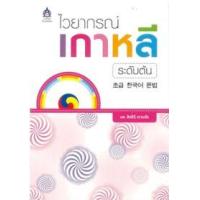 ราคา หนังสือ ไวยากรณ์เกาหลีระดับต้น (9789744435545)