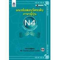 ราคา หนังสือ N4 แนวข้อสอบวัดระดับภาษาญี่ปุ่น (1 BK./1 CD-ROM) (9789744435101)