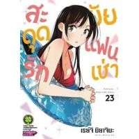 ราคา หนังสือ 23 สะดุดรักยัยแฟนเช่า ปกพิเศษ+Clear Poster 2072103950238 (2010055053263)