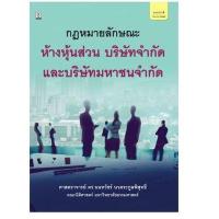 ราคา หนังสือ หลักกม.ห้างหุ้นส่วน บริษัทจำกัด และบริษัทมหาชนจำกัด (9786165810876)