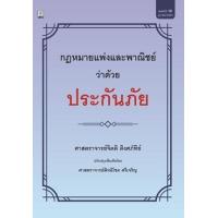 ราคา หนังสือ กม.แพ่งและพาณิชย์ว่าด้วยประกันภัย (9786162699955)