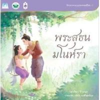 ราคา หนังสือ พระสุธน มโนราห์ : ชุด นิทานจากนามานุกรมวรรณคดีไทย (ปกแข็ง) (9786162275173)