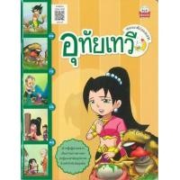ราคา หนังสือ อุทัยเทวี : วรรณคดีก่อนนอน (9786162134746)
