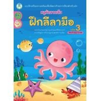 ราคา หนังสือ 3 หนูหัดลากเส้น ฝึกลีลามือ (พร้อมเรียนรู้รูปเรขาคณิต) 7275563291605 (2010055035450)