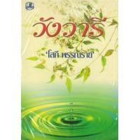 ราคา หนังสือ 1-2 วังวารี (9789742465476)