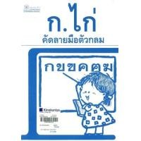 ราคา หนังสือ ตัวกลม ก.ไก่คัดลายมือ (9789748045290)