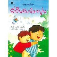 ราคา หนังสือ พี่ปั้นกับน้องปูน (9789749288214)
