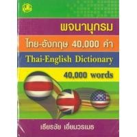 ราคา หนังสือ พจนานุกรมไทย-อังกฤษ 40000คำ (9789749556597)