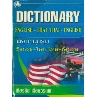 ราคา หนังสือ พจนานุกรม อังกฤษ-ไทย, ไทย-อังกฤษ ฉบับนักเรียน (9789749556634)