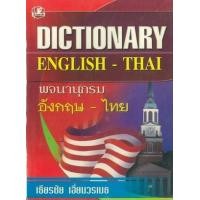 ราคา หนังสือ พจนานุกรมอังกฤษ-ไทย ฉบับนักเรียน (9789749556610)