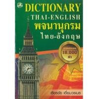 ราคา หนังสือ พจนานุกรม ไทย-อังกฤษ (ฉบับนักเรียน) (9789749556665)