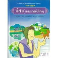 ราคา หนังสือ อีสป นักเล่าผู้ยิ่งใหญ่ (9789749967416)