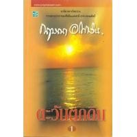 ราคา หนังสือ 1-2 ตะวันตกดิน (9789749743751)