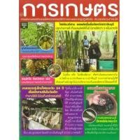 ราคา หนังสือ 20 การเกษตร ฉบับรวมพิเศษ A002/9774908370954 (2010055054918)