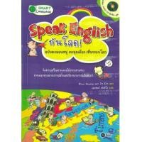 ราคา หนังสือ Speak English กันโลด ฉบับตะลอนหมู่ตะลุยเดี่ยว เที่ยวรอบโลก (9786160811779)