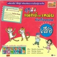 ราคา หนังสือ เรื่องของเสือ/กระต่าย :คู่หูแม็กซ์และเหม่ย+ซีดี (9786160816095)