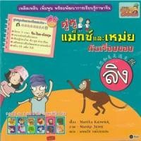 ราคา หนังสือ เรื่องของลิง/ไก่ :คู่หูแม็กซ์และเหม่ย+ซีดี (9786160816125)
