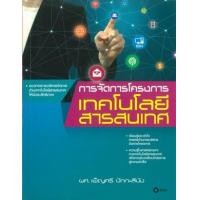 ราคา หนังสือ การจัดการโครงการเทคโนโลยีสารสนเทศ (9786160813735)