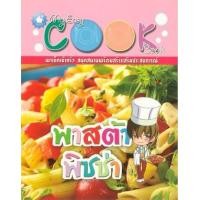 ราคา หนังสือ พาสต้า พิซซ่า: My Easy Cook Book (9786167477091)