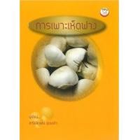 ราคา หนังสือ การเพาะเห็ดฟาง (9786162411397)