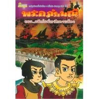 ราคา หนังสือ ตอนผลึกกับลังกาศึกสายเลือด พระอภัยมณี (9786162730726)