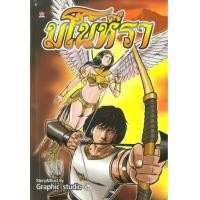 ราคา หนังสือ มโนห์รา (9786162731501)