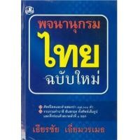 ราคา หนังสือ พจนานุกรมไทย ฉบับใหม่ (9789742465742)