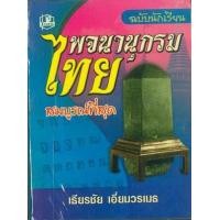 ราคา หนังสือ พจนานุกรมไทย ฉบับนักเรียน (9789742465810)
