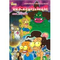 ราคา หนังสือ ตอนลี้ภัยเมีย พระอภัยมณี (9789742985424)