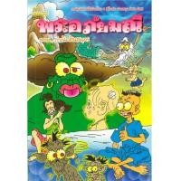 ราคา หนังสือ ตอนกำเนิดสินสมุทร พระอภัยมณี (9789742985417)