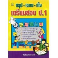 ราคา หนังสือ สรุป-เฉลย-เก็ง เตรียมสอบ ป.1 (9789742985592)