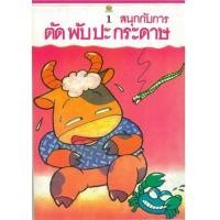 ราคา หนังสือ สนุกกับการตัดพับปะกระดาษ 1 (9789742983772)