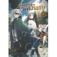 ราคา หนังสือ 8 เกิดชาตินี้พี่ต้องเทพ (9786163636737)