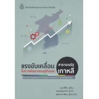 ราคา หนังสือ แรงขับเคลื่อนในการพัฒนาเศรษฐกิจของสาธารณรัฐเกาหลี (9789740336204)