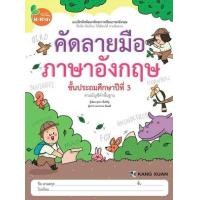 ราคา หนังสือ ป.3 คัดลายมือภาษาอังกฤษ 1200000009 (8859550700906)