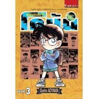 ราคา หนังสือ 3 ยอดนักสืบจิ๋ว โคนัน Detective Conan (9786165922722)