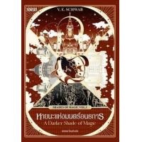 ราคา หนังสือ หายนะแห่งมนตร์อนธการ A Darker Shade of Magic (Shades of Magic Vol.1) (9786160629602)