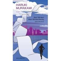 ราคา หนังสือ เกร็ดความคิดบนก้าววิ่ง What I Talk About When I Talk About Running (9786165630573)