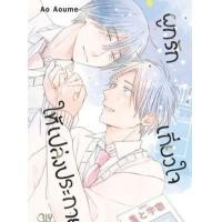 ราคา หนังสือ ผูกรัก เกี่ยวใจ ให้เปล่งประกาย (9786160940509)