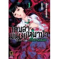 ราคา หนังสือ 1 ภาคสวรรค์ลับแล เกมล่ามนุษย์หมาป่า Jinroh Game Lost Eden (1092207430017)
