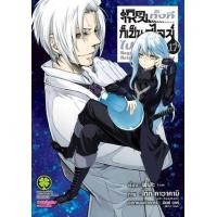 ราคา หนังสือ 17 เกิดใหม่ทั้งทีก็เป็นสไลม์ไปซะแล้ว Regarding Reincarnated to Slime 2072206970171 (2010055063101)